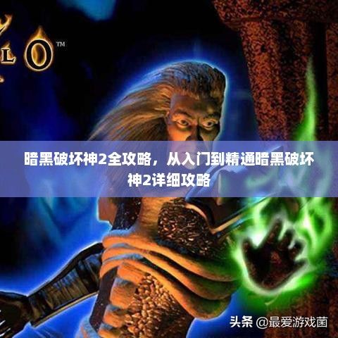 暗黑破坏神2全攻略，从入门到精通暗黑破坏神2详细攻略