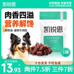 凯锐思 KERES 宠物牛肉粒狗零食训练奖励磨牙零食补钙狗狗泰迪金毛幼犬一包100g