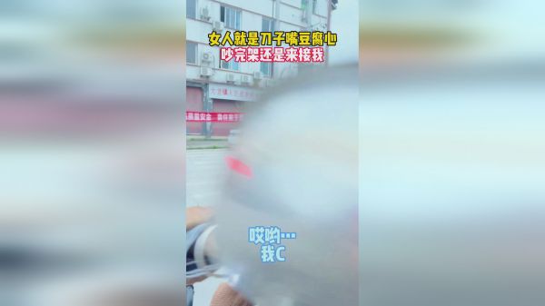 我跟你们说女人就得收拾收拾～你看我媳妇，刚吵完架就来接我了