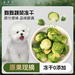 狗狗零食宠物犬孢子甘蓝冻干蔬菜水果无添加小包菜狗粮拌饭伴侣