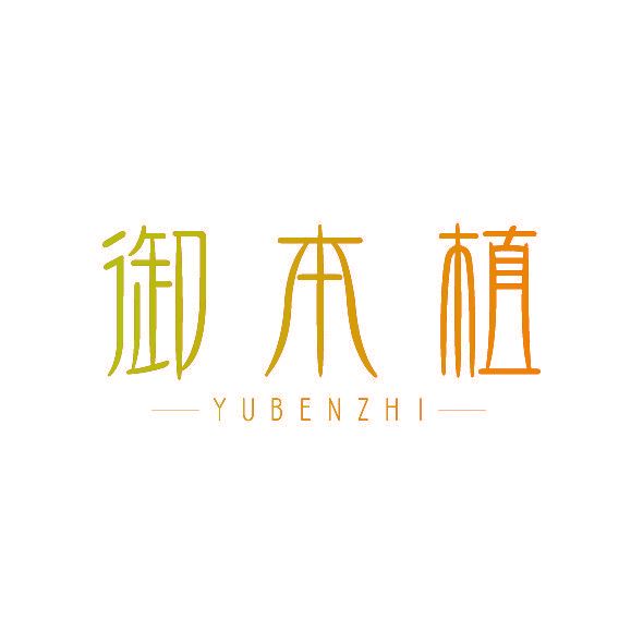御本植
