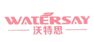 沃特思 WATERSAY