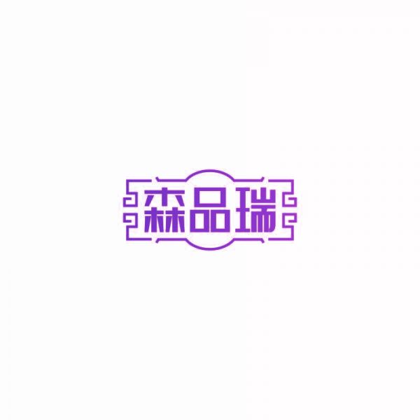 森品瑞
