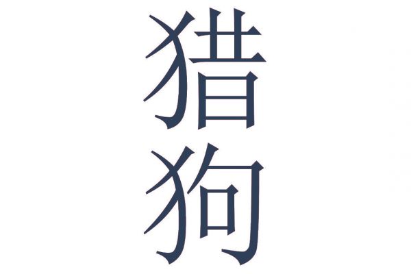 猎狗