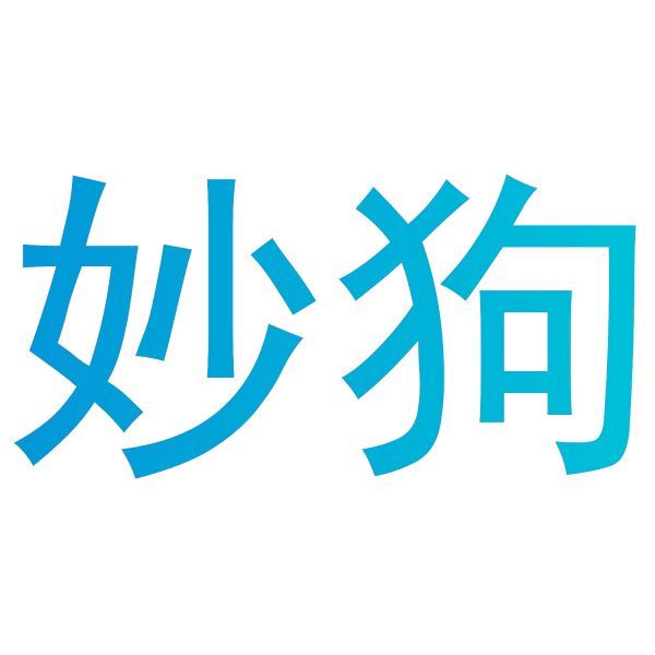 妙狗