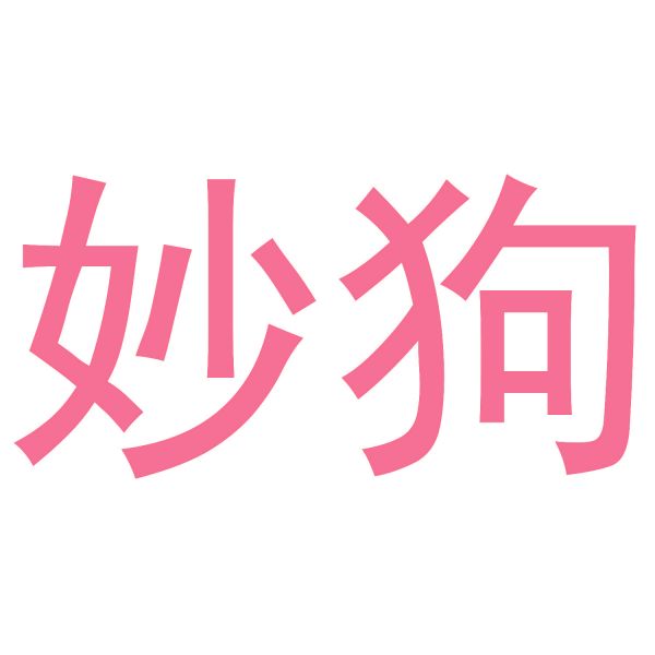 妙狗