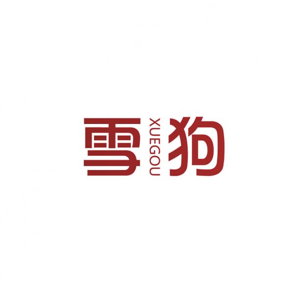 雪狗