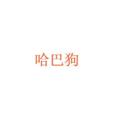 哈巴狗