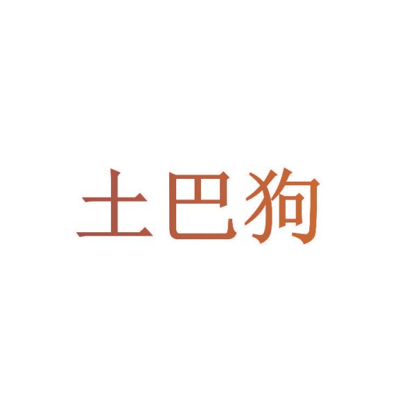 土巴狗