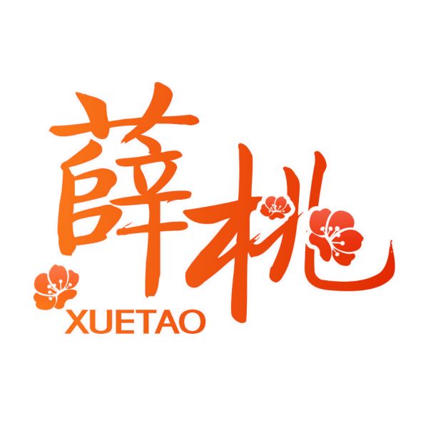 薛桃
