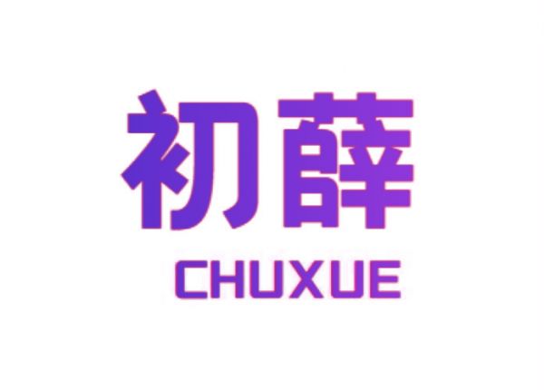 初薛