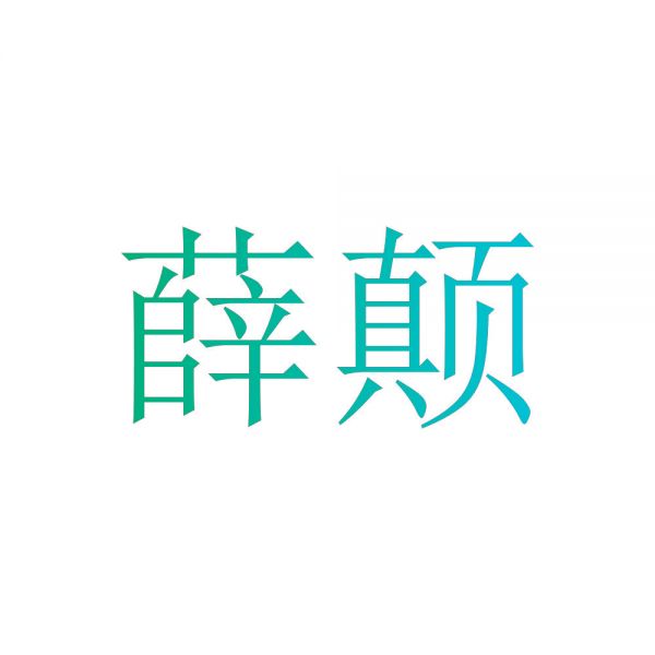 薛颠