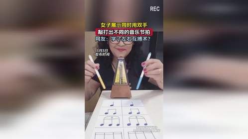 女子展示同时用双手，敲打出不同的音乐节拍，网友：学了左右互搏术？