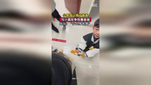 小男孩认错了爸爸，与小朋友争抢着爸爸，网友：“少儿争爸赛”