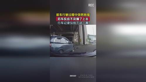 前车行驶过程中突然转弯，后车反应不及撞了上去，行车记录仪拍下这一幕