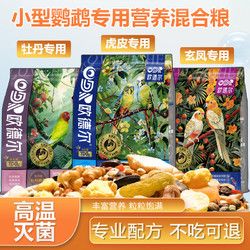 鹦鹉牡丹玄凤虎皮专用带壳鸟食粮营养混合中小型饲料无壳维生素