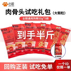 心粮 肉骨头冻干鲜肉狗粮小中大型犬粮幼成犬金毛边牧增肌壮骨通用狗粮 通用犬粮试吃50g*5 通用型
