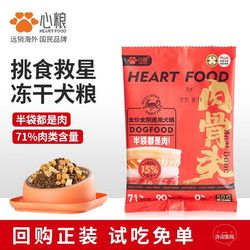 心粮 肉骨头冻干鲜肉狗粮小中大型犬粮幼成犬金毛边牧增肌壮骨通用狗粮 通用犬粮试吃50g 通用型