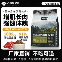 心粮 狗粮全面营养增肌长肉泰迪柯基成幼犬专用小中大型通用鲜肉粮