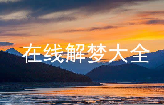 梦见手被猴子抓伤是什么意思