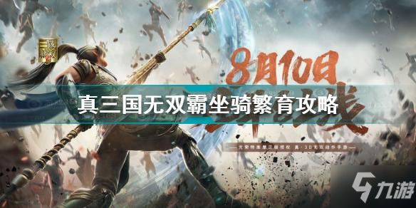 真三国无双霸坐骑繁育怎么玩 真三国无双霸坐骑繁育攻略