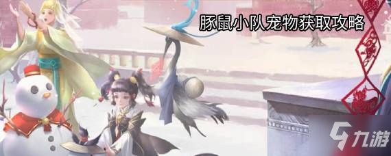 新笑傲江湖豚鼠小队怎么获得 豚鼠小队目前仅有获取方式
