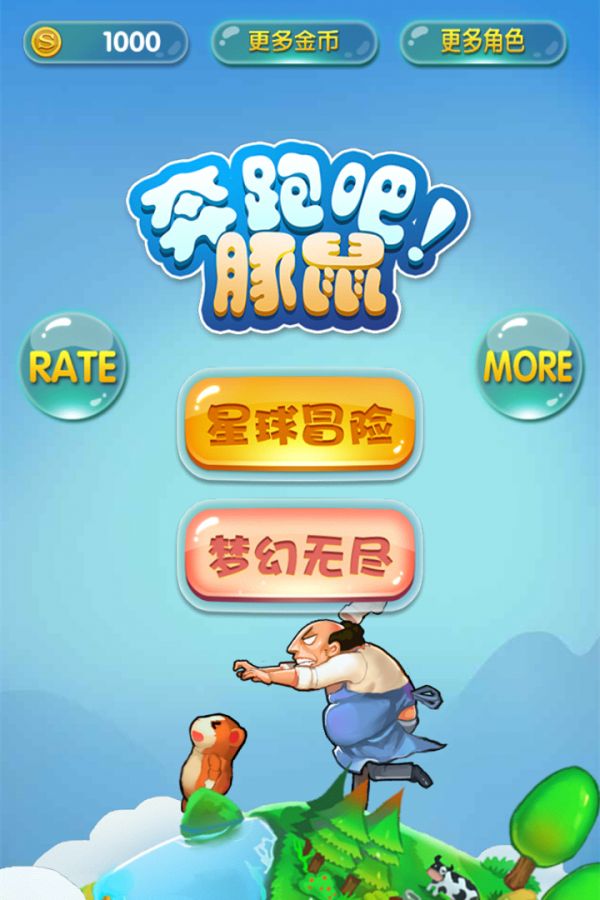奔跑吧豚鼠好玩吗 奔跑吧豚鼠玩法简介