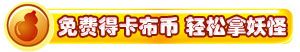 卡布西游免费获得卡布币的秘籍
