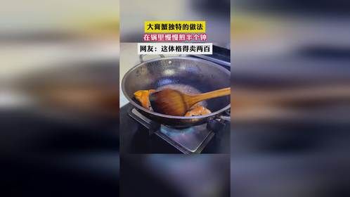 大膏蟹独特的做法 在锅里慢慢煎半个钟 网友:这体格得卖两百