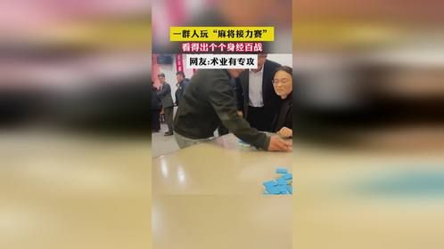 一群人玩“麻将接力赛” 看得出个个身经百战 网友:术业有专攻