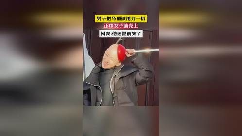 男子把马桶搋用力一扔 正中女子脑壳上 网友:他还提前笑了