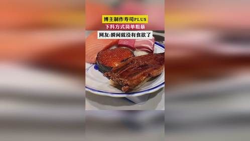 博主制作寿司PLUS 下料方式简单粗暴 网友:瞬间就没有食欲了