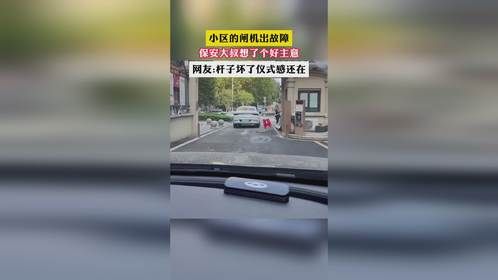 小区的闸机出故障 保安大叔想了个好主意 网友:杆子坏了仪式感还在