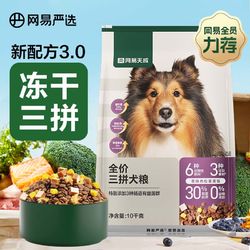 YANXUAN 网易严选 天成狗粮无谷牛肉鸡肉冻干三拼犬粮 10kg/20斤