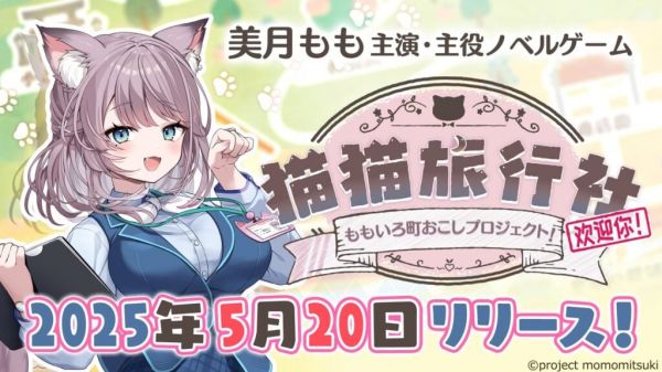 视觉小说游戏《猫猫旅行社：蜜桃镇振兴计划》公布