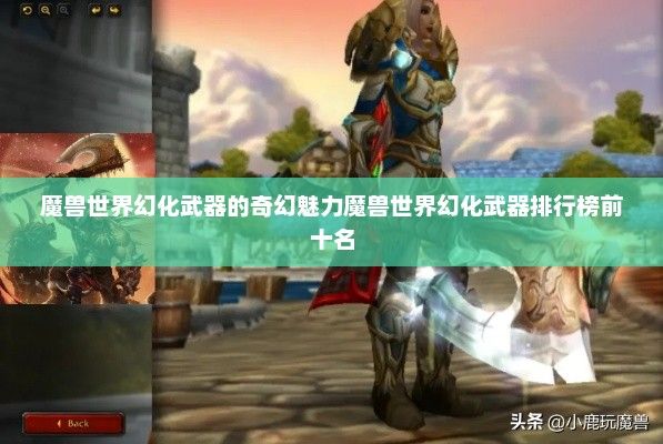 魔兽世界幻化武器的奇幻魅力魔兽世界幻化武器排行榜前十名