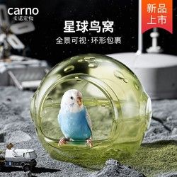 carno 卡诺星球鸟窝鹦鹉玄凤牡丹吊床保暖玩耍四季通用小房子鸟类用品
