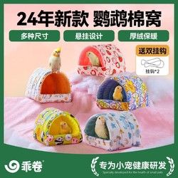 乖卷 鹦鹉鸟窝保暖窝玄风虎皮仓鼠棉窝冬季加厚保温四季洗鹦鹉过冬用品