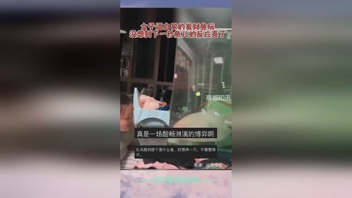 近日，广东。女子逗自家的发财鱼玩，没想到下一秒鱼儿的反应亮了