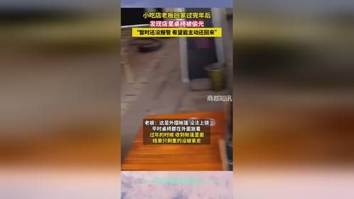 小吃店老板回家过完年后，发现店里桌椅被偷光。