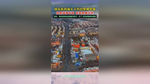 网友航拍镜头下的巴里坤县城，房屋错落有致 街巷纵横交织，网友：那些熟悉的街道都变得不一样了 突然很想回家看看。