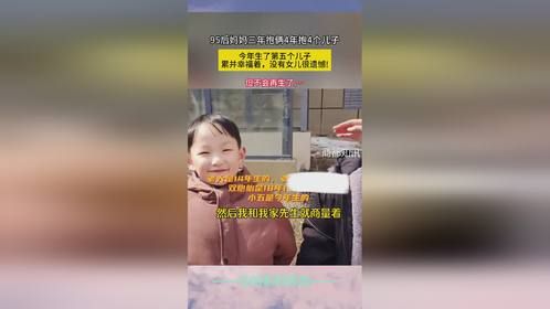 95后妈妈三年抱俩4年抱4个儿子，今年生了第五个儿子累并幸福着，没有女儿很遗憾!