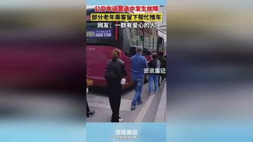 公交车运营途中发生故障，部分老年乘客留下帮忙推车。