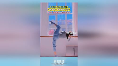 女子对窗在阳光下起舞，动作丝滑 干净纯粹又美好，“不是 她的胯怎么扭过去的”