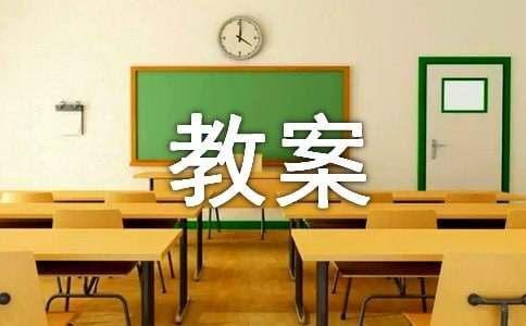 小班社会领域教案