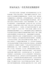 转如何成为一名优秀的宠物摄影师