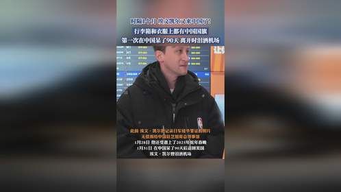 时隔1个月，埃文凯尔又来中国了