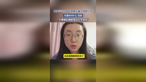 怒怼羊毛月的中央财大硕士找到工作，月薪8000元