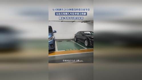 女司机倒车20分钟都没停进自家车位，无奈占用别人车位并留言致歉