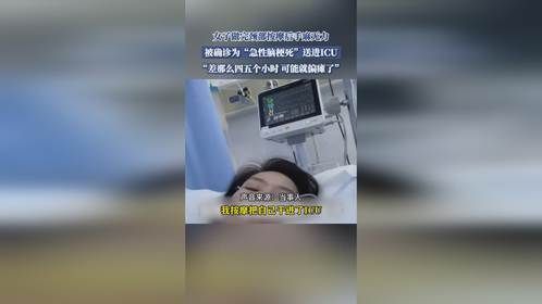 女子做完颈部按摩后手麻无力，被确诊为“急性脑梗死”送进ICU
